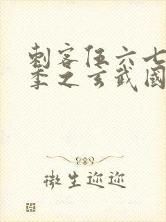 刺客伍六七第三季之玄武国篇免费