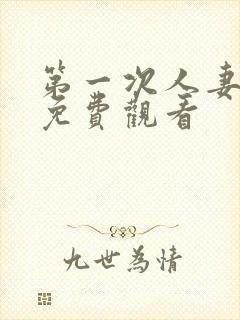 第一次人妻在线免费观看