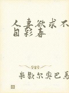 人妻欲求不满夏目彩春