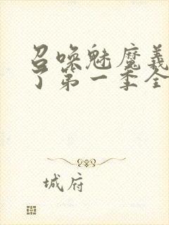 召唤魅魔义母来了第一季全集