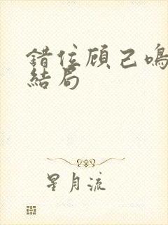 错位顾己鸣最后结局