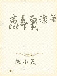 高义白洁笔趣阁txt下载