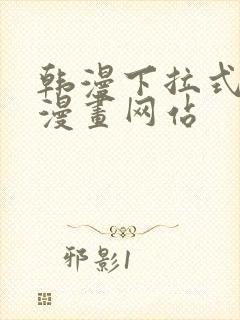 韩漫下拉式免费漫画网站