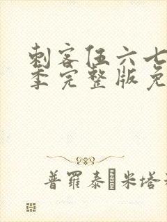 刺客伍六七第4季完整版免费版