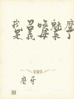 我召唤魅魔结果是义母来了