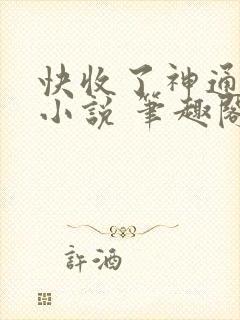 快收了神通吧 小说 笔趣阁