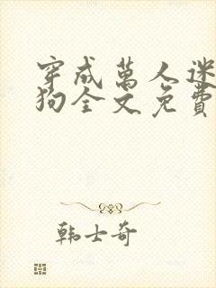 穿成万人迷的舔狗全文免费阅读小说