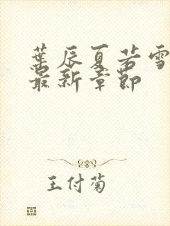 叶辰夏若雪孙怡最新章节