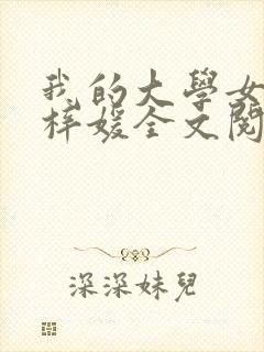 我的大学女友萧梓媛全文阅读番外封面