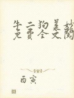 牛二狗美妙人生免费全文阅读