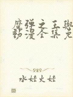 魔弹之王与战姬动漫全集免费观看动漫