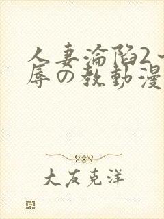 人妻沦陷2～淫辱の教动漫