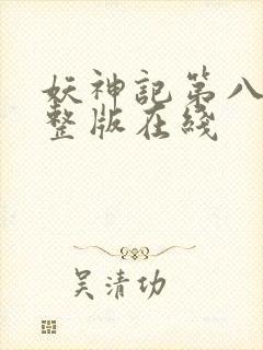 妖神记第八季完整版在线