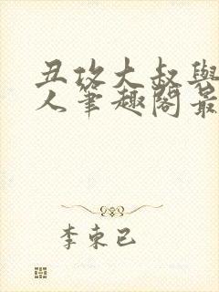 丑攻大叔与双性人笔趣阁最新章节更