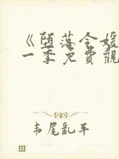 《堕落令媛》第一季免费观看动漫