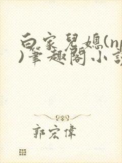 白家儿媳(np)笔趣阁小说