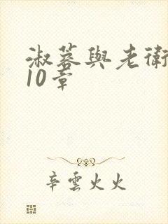 淑蓉与老卫1-10章