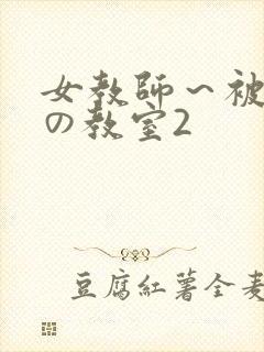 女教师～被淫辱の教室2