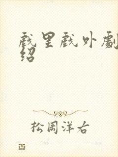 戏里戏外剧情介绍