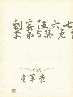 刺客伍六七第3季第5集免费观看