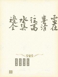 边水往事电视剧全集高清在线观看免费