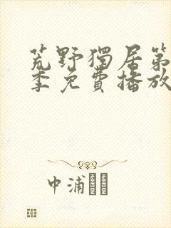 荒野独居第12季免费播放