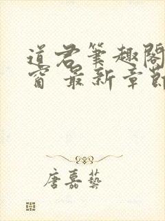 道君笔趣阁无弹窗 最新章节