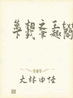 万相之王txt下载笔趣阁