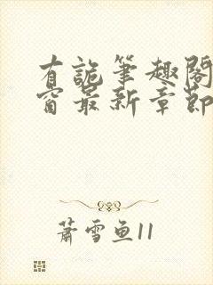 有诡笔趣阁无弹窗最新章节