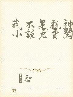 我不是戏神正版小说免费阅读