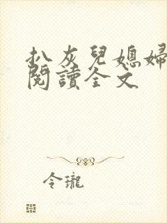 扒灰儿媳妇免费阅读全文