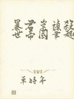 暴君崇祯杀出万世帝国笔趣阁封面