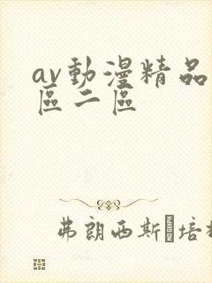 av动漫精品一区二区