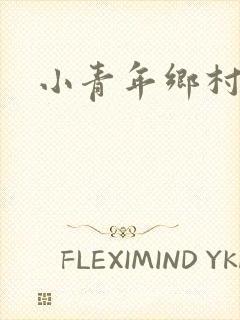 小青年乡村猎艳