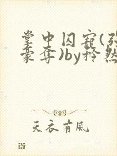 掌中囚宠(强取豪夺)by矜然封面