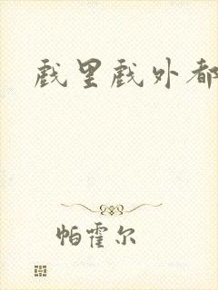 戏里戏外都是你