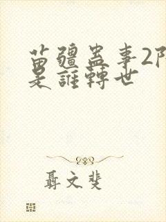 苗疆蛊事2陆言是谁转世