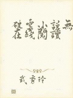 破云小说无删减在线阅读