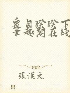 众目睽睽下的事笔趣阁在线阅读