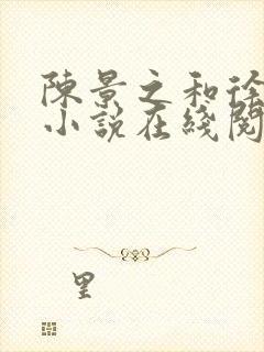 陈景之和徐莘苒小说在线阅读