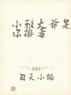 小雅大爷是在帮你排毒