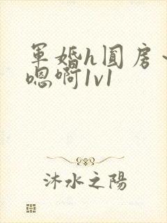 军婚h圆房～h嗯啊1v1