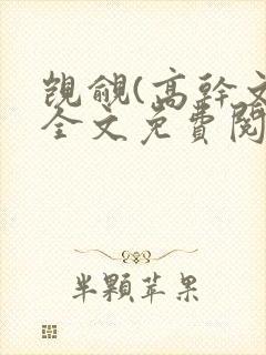 觊觎(高干文)全文免费阅读笔趣阁