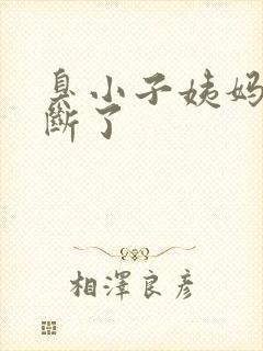 臭小子姨妈腰快断了