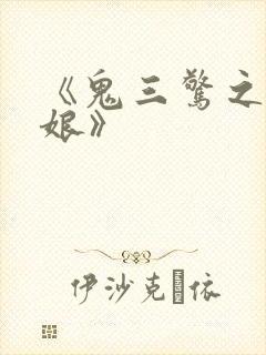 《鬼三惊之尸新娘》封面