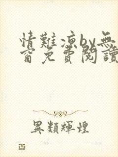 情难凉by无弹窗免费阅读笔趣阁封面