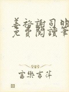 姜裕谢司明全文免费阅读笔趣阁