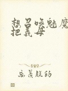 想召唤魅魔结果把义母