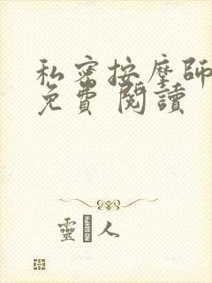 私密按摩师小说免费 阅读