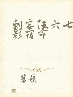 刺客伍六七之暗影宿命